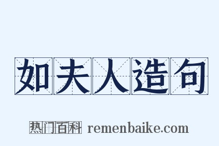 如夫人造句是什么意思的图片